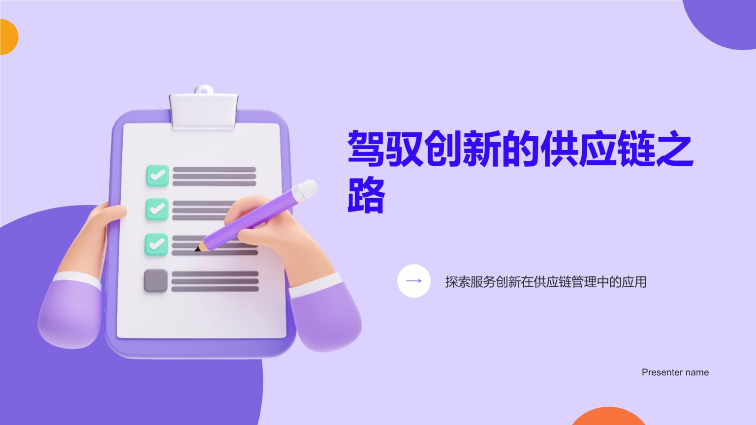 驾驭创新的供应链之路 探索服务创新在供应链管理中的应用